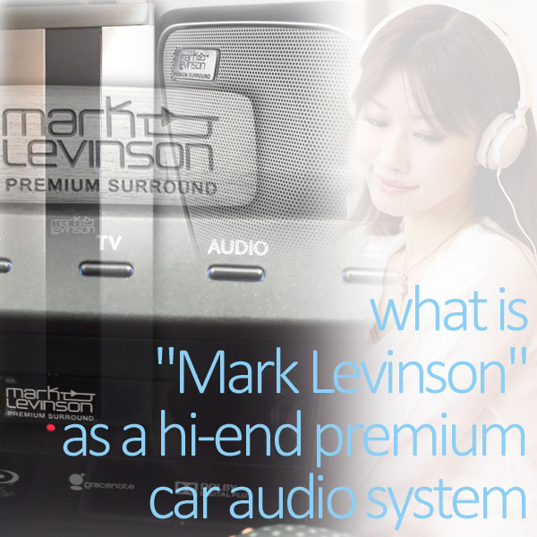 マークレビンソン Mark Levinson 車で高音質オーディオを楽しむ方法 車の中を感動レベルの高音質オーディオルームに