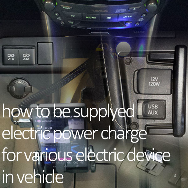 車で電源確保する３つの方法のイメージ