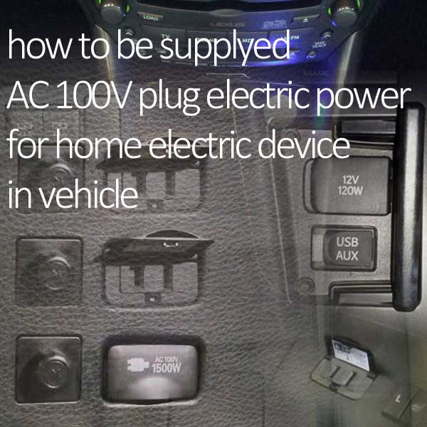 車に100Vコンセント電源を設置する3つの方法イメージ