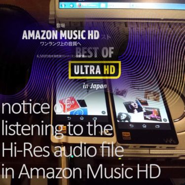 Amazon Music Hdで高音質 通信節約するおすすめ設定と3つの注意点 車の中を感動レベルの高音質オーディオルームに