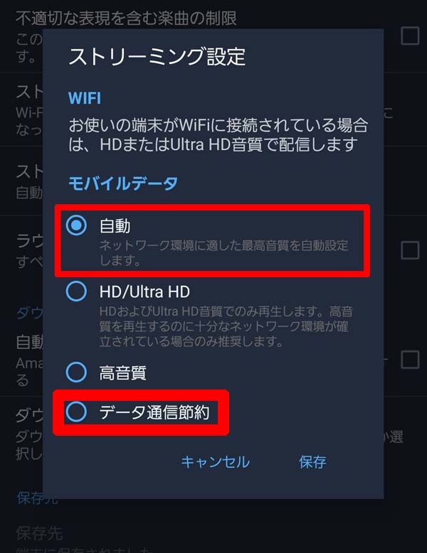 Amazon Music HDのストリーミング設定詳細