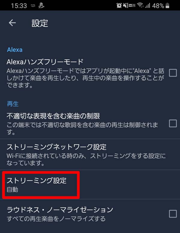Amazon Music HDの設定項目一覧のストリーミング設定