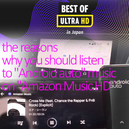 アンドロイドオートの音楽はAmazon Music HDで聴くべき理由のイメージ