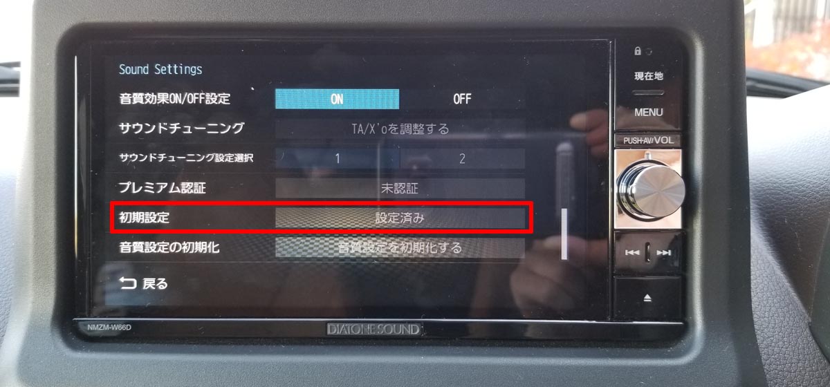 ダイヤトーンサウンドナビ音質初期設定_設定済表示