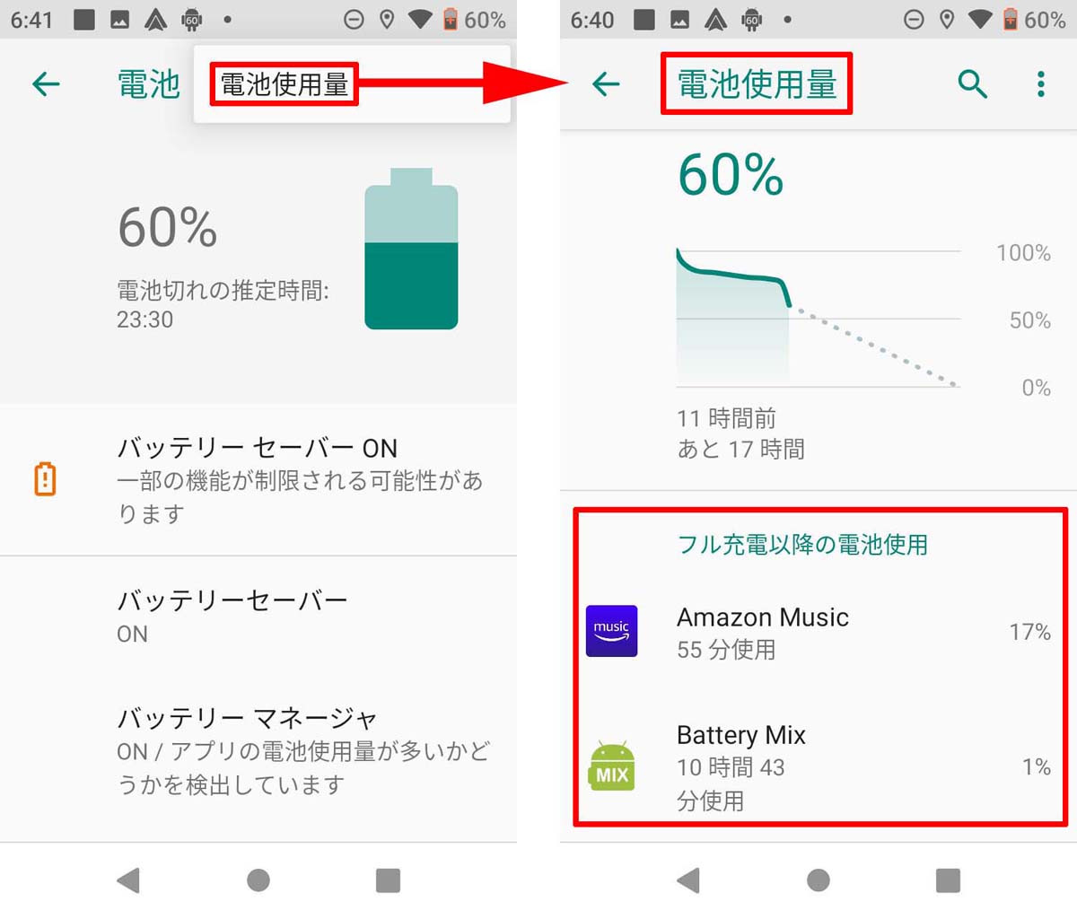 アンドロイド設定メニューの電池使用量確認表示
