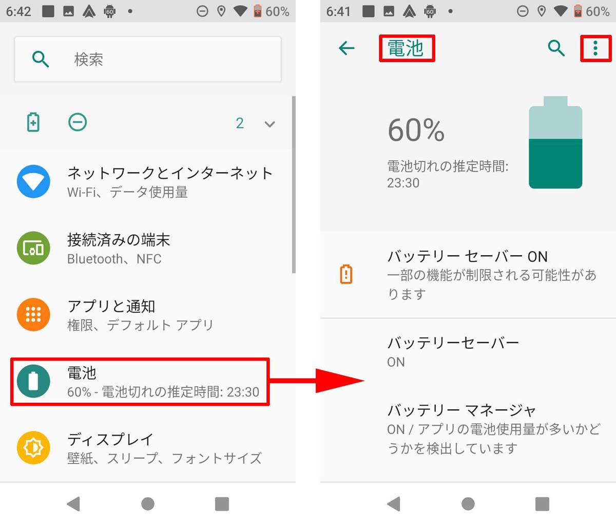 アンドロイド設定メニューの電池残量確認表示