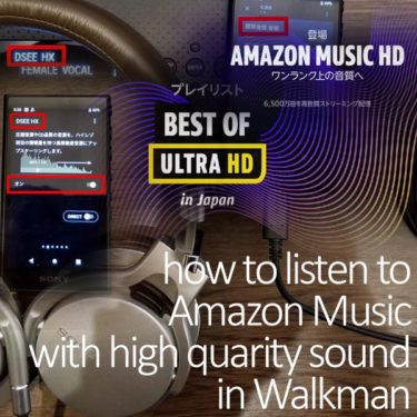 ウォークマンでamazon Musicが高音質に聴ける 4つのポイントと方法 車の中を感動レベルの高音質オーディオルームに