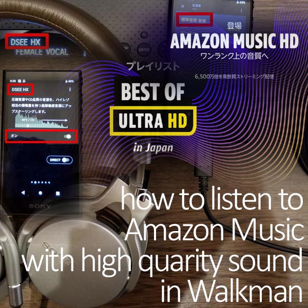 ウォークマンでAmazon Musicが高音質に聴くポイントと方法イメージ