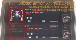 カーナビ画面にアートワーク画像が表示されない原因と対処法