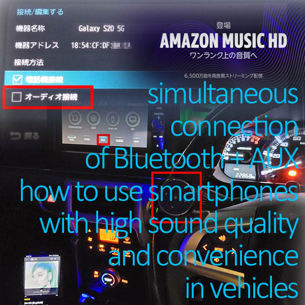 Bluetooth＋AUXの同時接続！車でスマホを高音質かつ便利に使う裏技│music-lifestyle