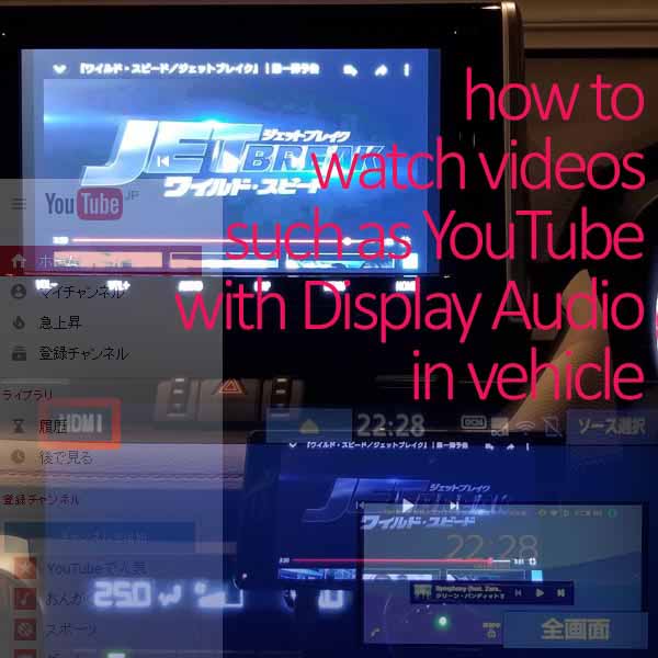 ディスプレイオーディオなど車でyoutube等の動画を見る5つの方法 Music Lifestyle