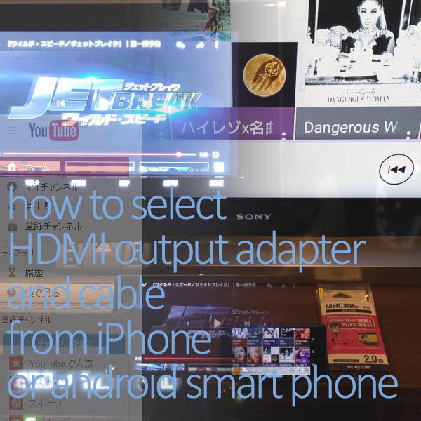 iPhone/AndroidスマホHDMI変換出力方法とアダプタの選び方イメージ