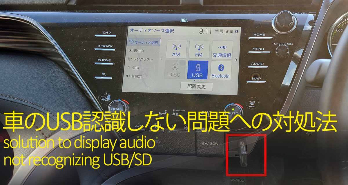 ディスプレイオーディオUSB認識しない問題への対処法