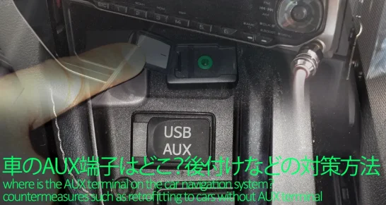 カーナビのAUX端子がない車への後付け対処方法