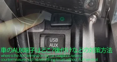 カーナビのAUX端子はどこ？後付けなどの対処方法