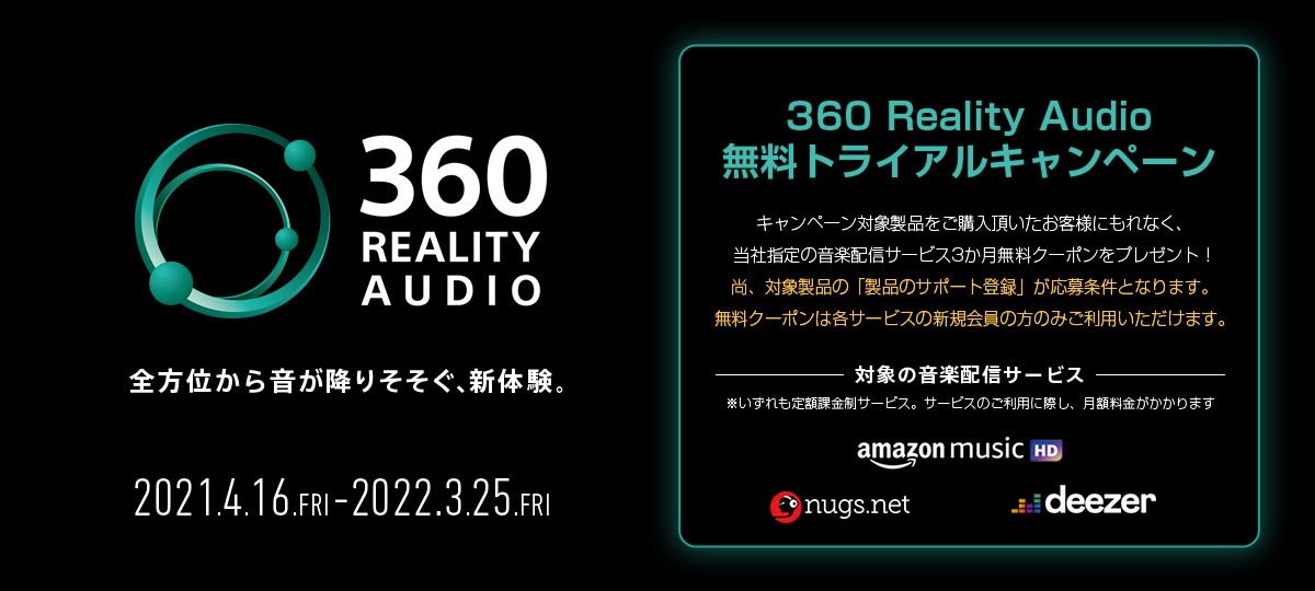 Amazon Music 3ヶ月無料 SONY 360 Reality Audio トライアルキャンペーン