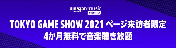 Amazon Music４ヶ月無料体験キャンペーン(TOKYO GAME SHOW 2021ページ来訪者限定)