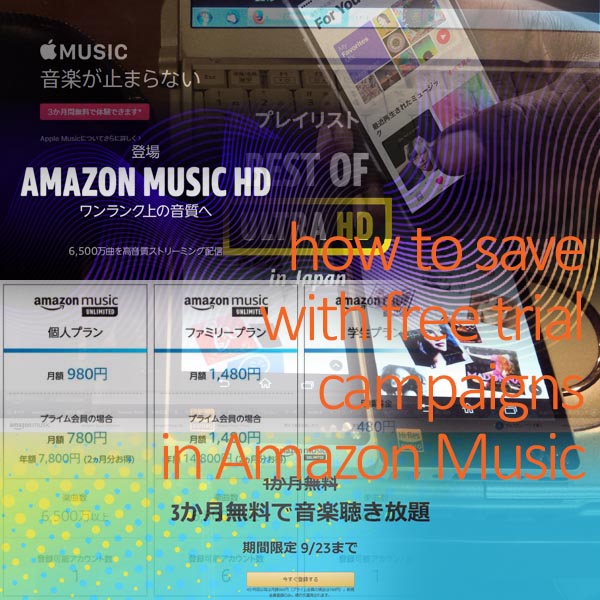 Amazon Musicを無料体験キャンペーンなどで節約する6つの方法イメージ