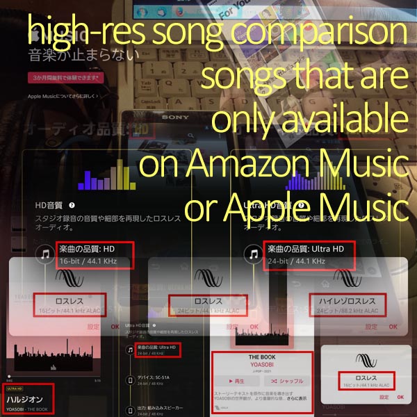 ハイレゾ対応曲の比較でAmazon MusicとApple Music片方にしか無い曲