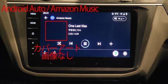Android AutoのAmazon Musicでカバーアート画像表示無