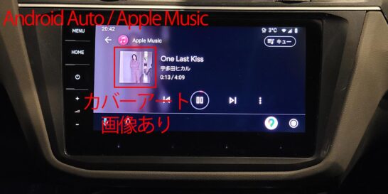 Android AutoのApple Musicならカバーアート画像表示有