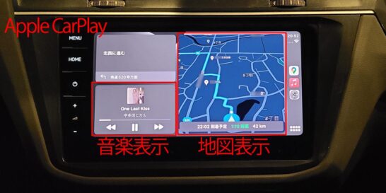 Apple CarPlayのダッシュボード２画面表示