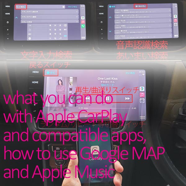 CarPlayでできることと対応アプリのイメージ