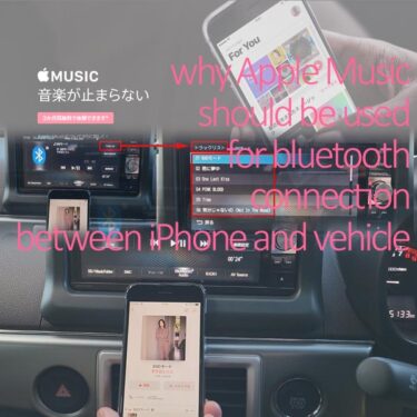 iPhoneと車のBluetooth接続でApple Musicを使うべき３つの理由