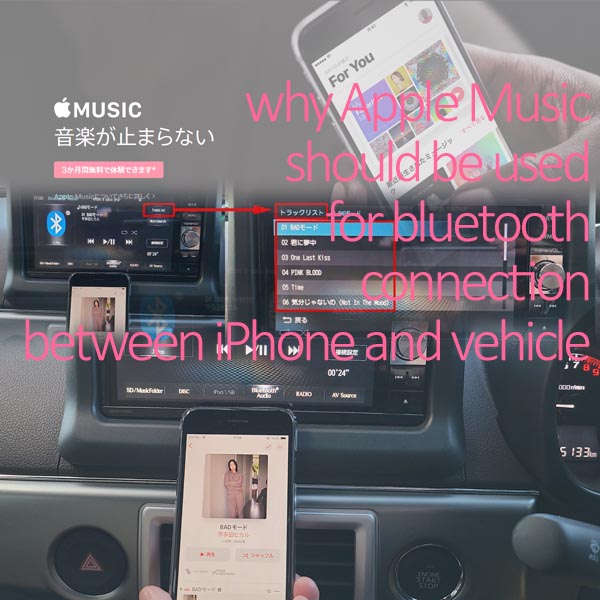 iPhoneと車のBluetooth接続でApple Musicを使うべき理由のイメージ