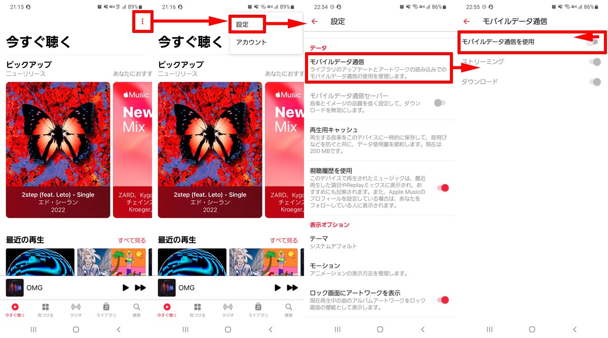 AndroidのApple Music通信設定