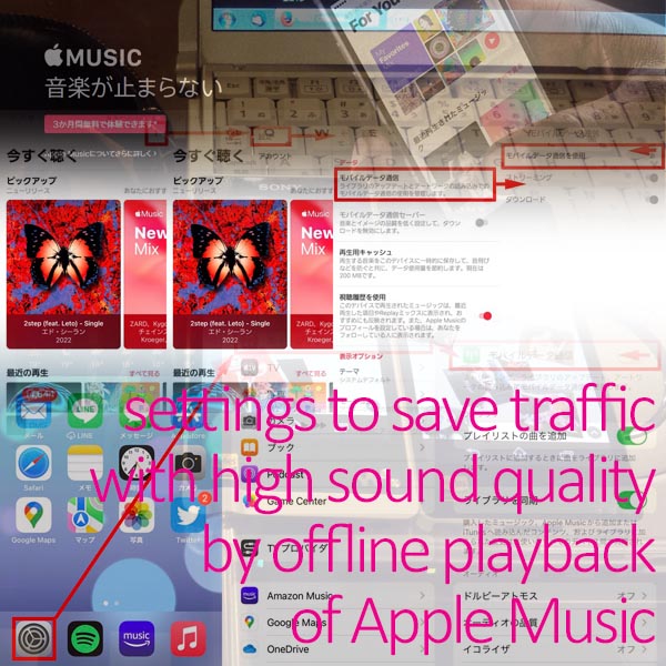 Apple Musicのオフライン再生で高音質に通信量節約する設定イメージ