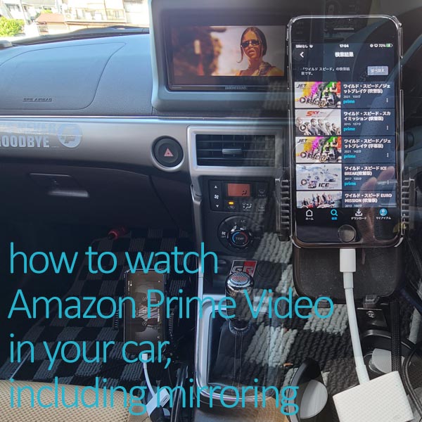 車でAmazonプライムビデオを見る方法