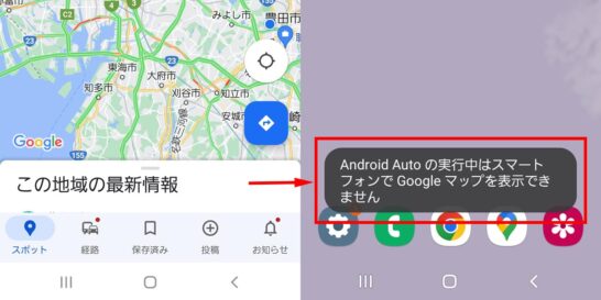 Android Auto接続中のGoogle MAPアプリはスマホで同時使用不可