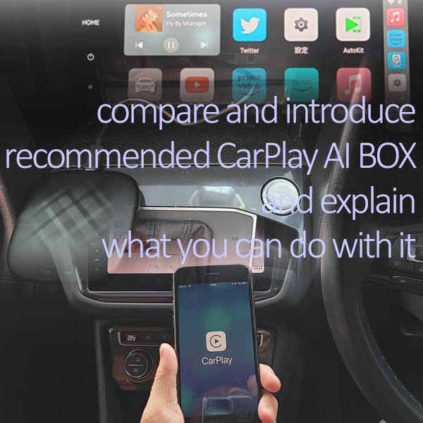CarPlay AI BOXおすすめ機種のイメージ