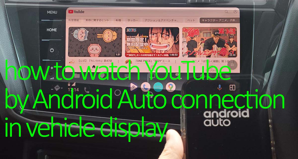 Android Auto対応車でYouTube動画等を再生する方法