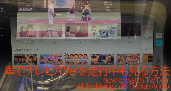 車のディスプレイオーディオで走行中にテレビ/TVerを見る方法