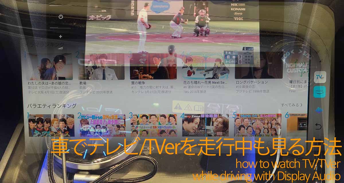 車でテレビ/TVerを走行中も見る方法