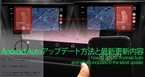 Android Autoアップデート方法と最新更新内容