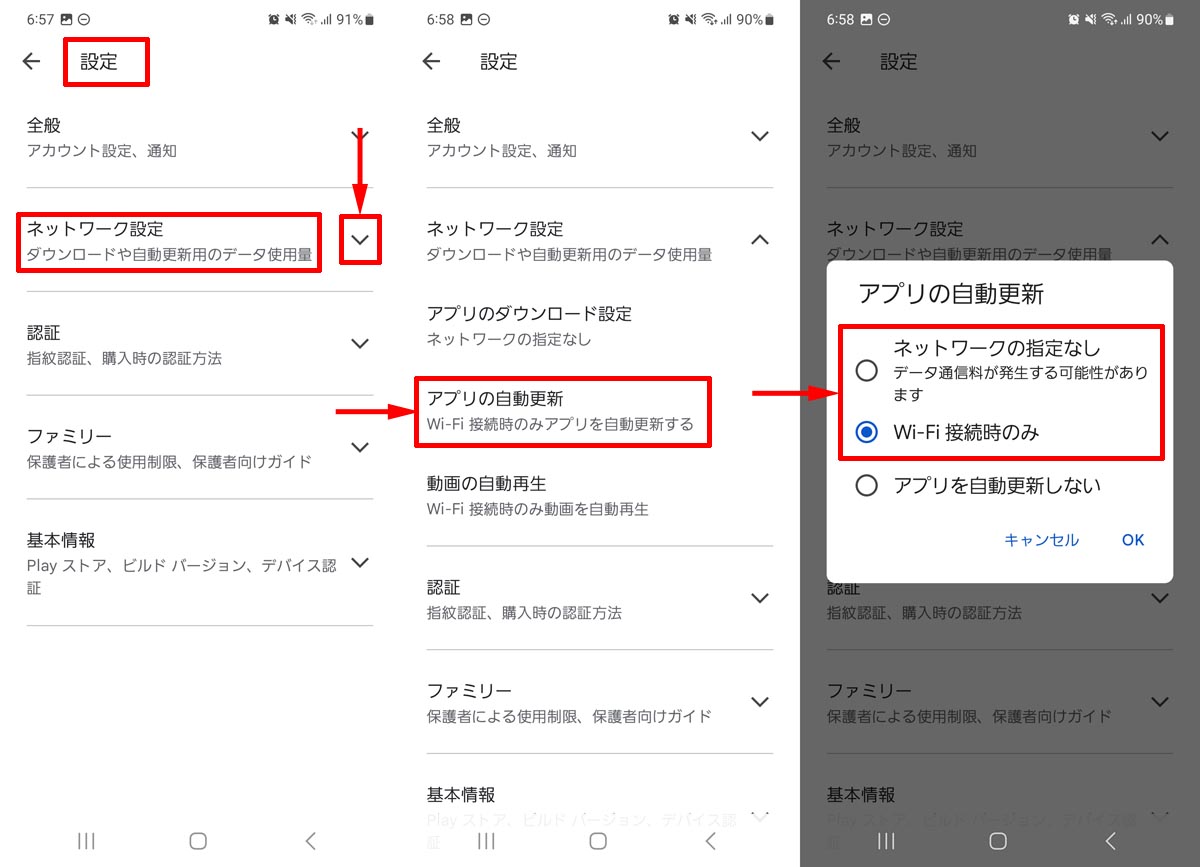 Google Playの自動アップデートを有効化(自動更新選択)