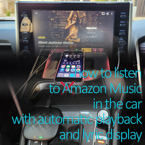 Amazonミュージックを車で聞く方法のイメージ