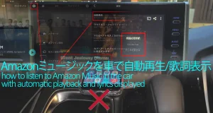 Amazonミュージックを車で自動再生/歌詞表示する方法