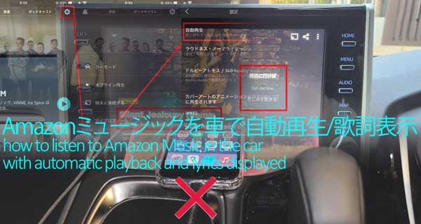 Amazonミュージックを車で自動再生/歌詞表示する方法