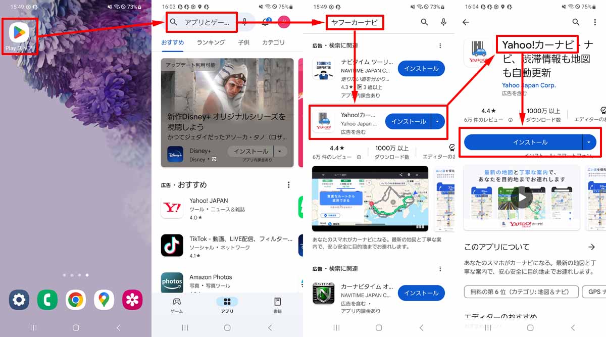 スマホにヤフーカーナビアプリをインストールする手順