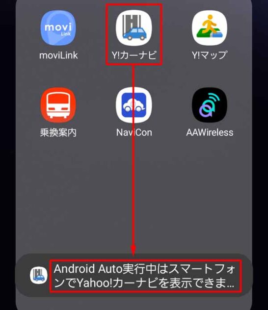 ヤフーカーナビでAndroid Auto接続中はスマホアプリ表示不可