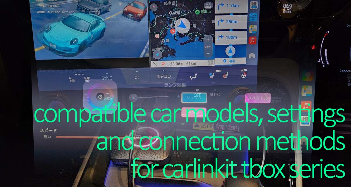 Carlinkit Tbox Plus/Ambient AI BOXの設定・接続方法と対応車種