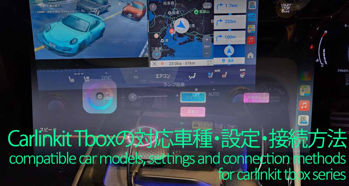 Carlinkit Tbox Plus/Ambientの対応車種・設定・接続方法