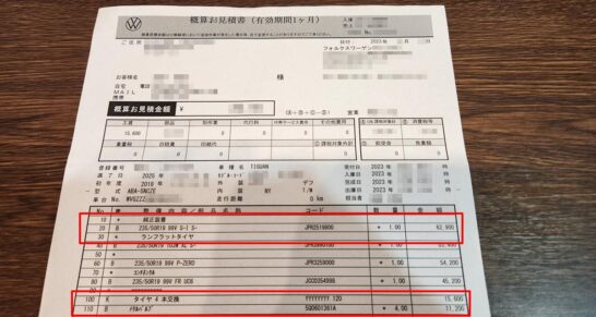 フォルクスワーゲンティグアンのタイヤ交換費用のディーラー見積書