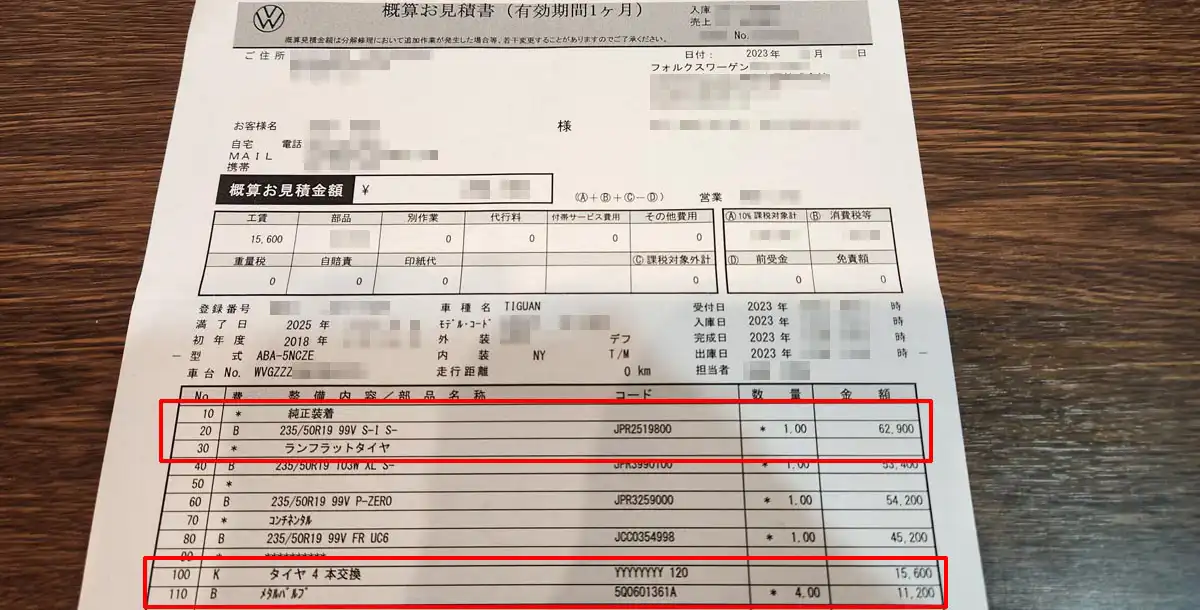 フォルクスワーゲンのタイヤ交換費用(ディーラー見積)