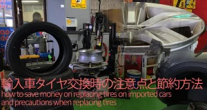 フォルクスワーゲン等輸入車タイヤ交換時の注意点と節約方法