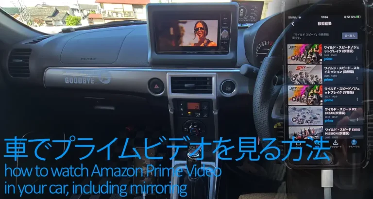 車でAmazonプライムビデオを見るミラーリングなど4つの方法
